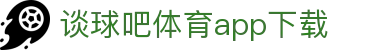 谈球吧(中国) - 官方网站